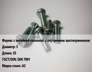 Винт с потайной головкой, с внутренним шестигранником 5х35 DIN 7991 Сталь: А2